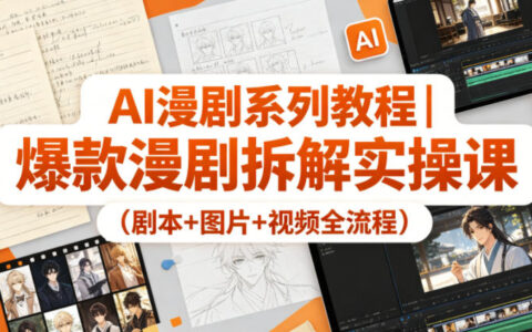 2025AI漫剧变现策略：爆款拆解与全流程实操指南