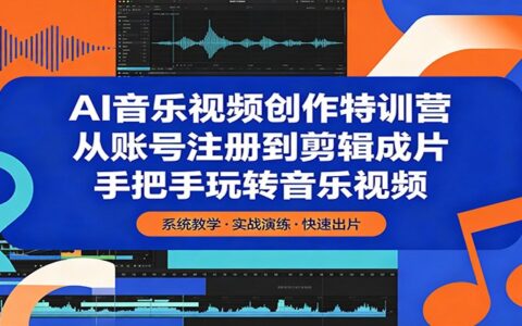 AI音乐视频变现项目实操：从账号注册到剪辑成片全流程指南