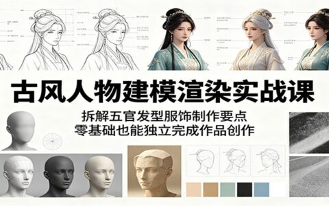 古风角色建模实战课：Blender+DAZ零基础学五官发型服饰渲染