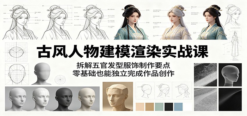 古风角色建模实战课:Blender+DAZ零基础学五官发型服饰渲染 古风角色建模实战课:Blender+DAZ零基础学五官发型服饰渲染
