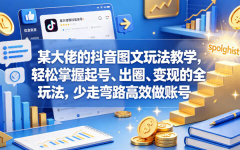抖音图文玩法实战攻略：起号、出圈与变现的全套方法指南