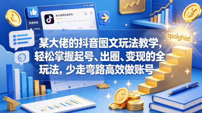 抖音图文玩法实战攻略：起号、出圈与变现的全套方法指南