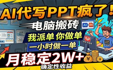 AI代写PPT项目：派单你做单，每小时一单，月收益潜力可观