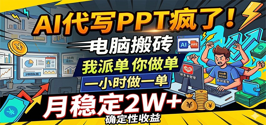 AI代写PPT项目:派单你做单,每小时一单,月收益潜力可观 AI代写PPT项目:派单你做单,每小时一单,月收益潜力可观