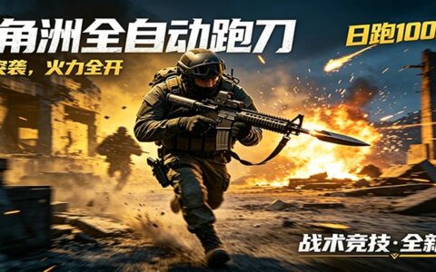 AI+游戏的全新玩法项目，风控优化超安全，三角洲跑刀变现首选