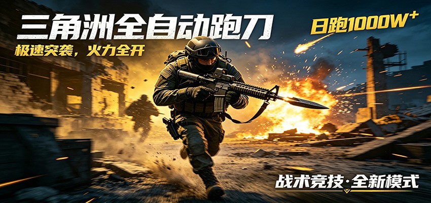 AI+游戏的全新玩法项目，风控优化超安全，三角洲跑刀变现首选
