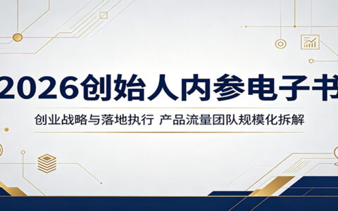 2026创始人实战指南：创业战略与落地执行，产品流量团队规模化实操