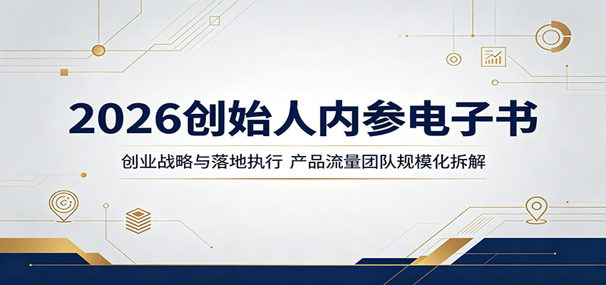 2026创始人实战指南：创业战略与落地执行，产品流量团队规模化实操