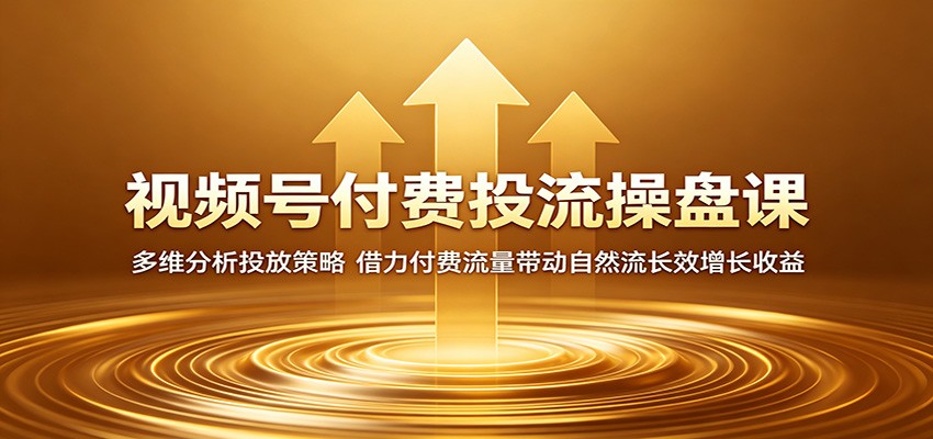 2026 视频号付费投流操盘课:微信豆起号与自然流撬动策略 2026 视频号付费投流操盘课:微信豆起号与自然流撬动策略