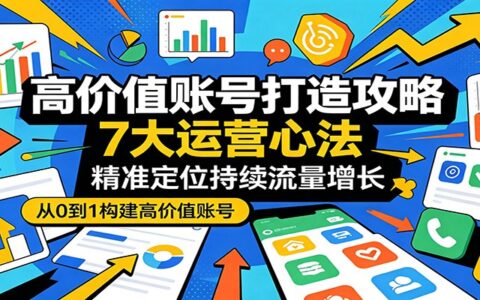 账号打造变现攻略：7大运营策略，精准定位持续流量增长