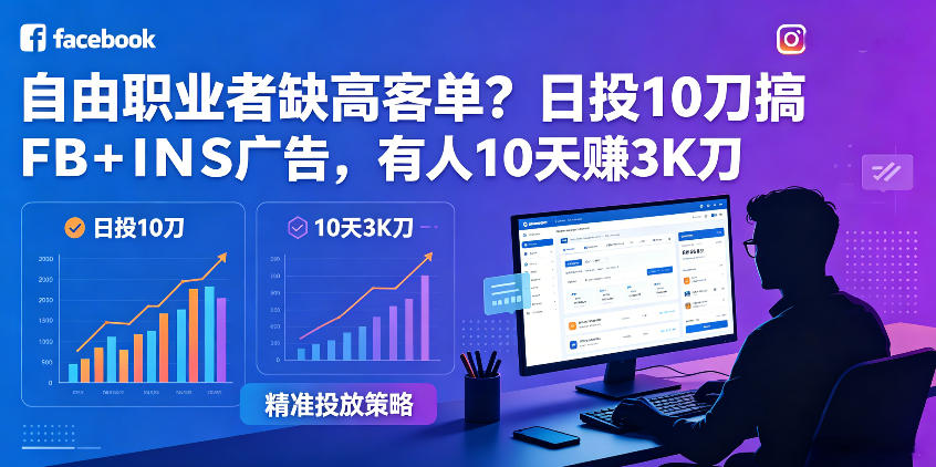 自由职业者如何提升收入？FB+INS广告实战策略与10天变现案例解析【原创双语字幕】