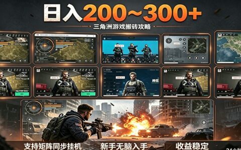 2026 三角洲自动化项目新手入门变现教程
