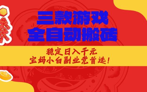 2025三款游戏变现策略实测：稳定被动收入实操指南