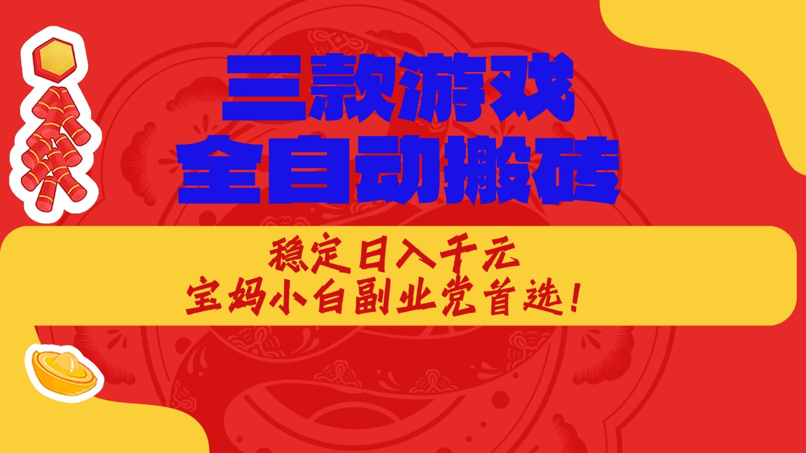 2025三款游戏变现策略实测：稳定被动收入实操指南