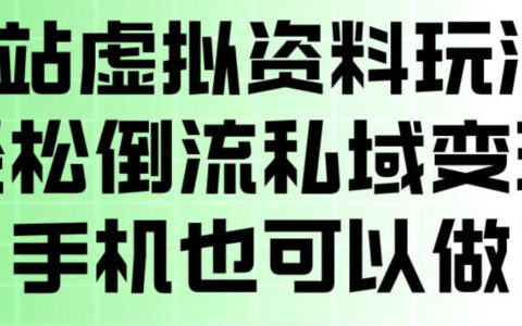 2025B站虚拟资料引流私域变现实操：手机操作指南