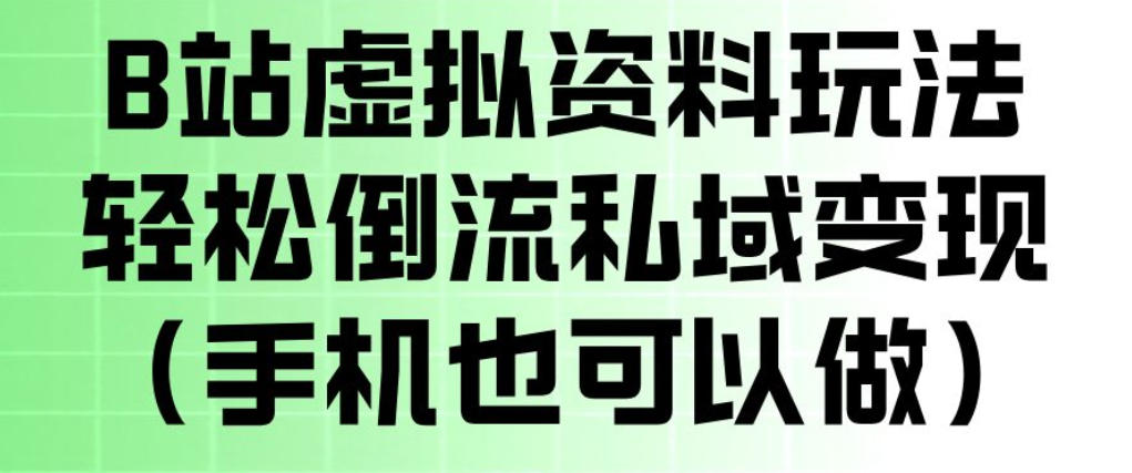 2025B站虚拟资料引流私域变现实操：手机操作指南