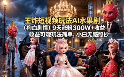 AI短视频剧情项目：高效涨粉与收益策略，新手实操指南详细拆解
