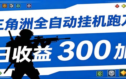 2026 自动化跑刀脚本托管运行，省时省力日收益300方法