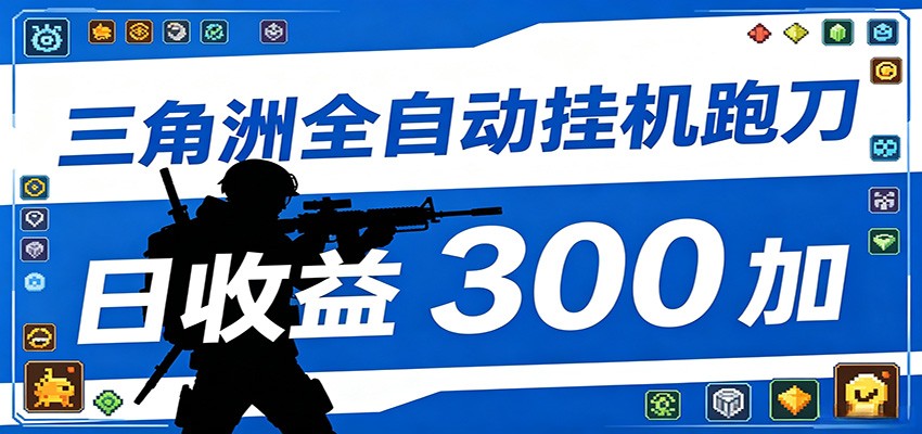 2026 自动化跑刀脚本托管运行，省时省力日收益300方法