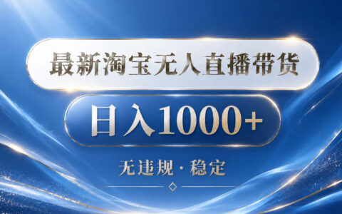 2026淘宝无人直播带货15.0教程：24小时自动直播自动出单变现100步骤0，宝妈学生副业赚钱必备