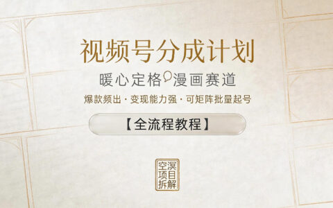 视频号分成计划，暖心定格漫画赛道，高变现策略，可矩阵批量起号【全流程教程】