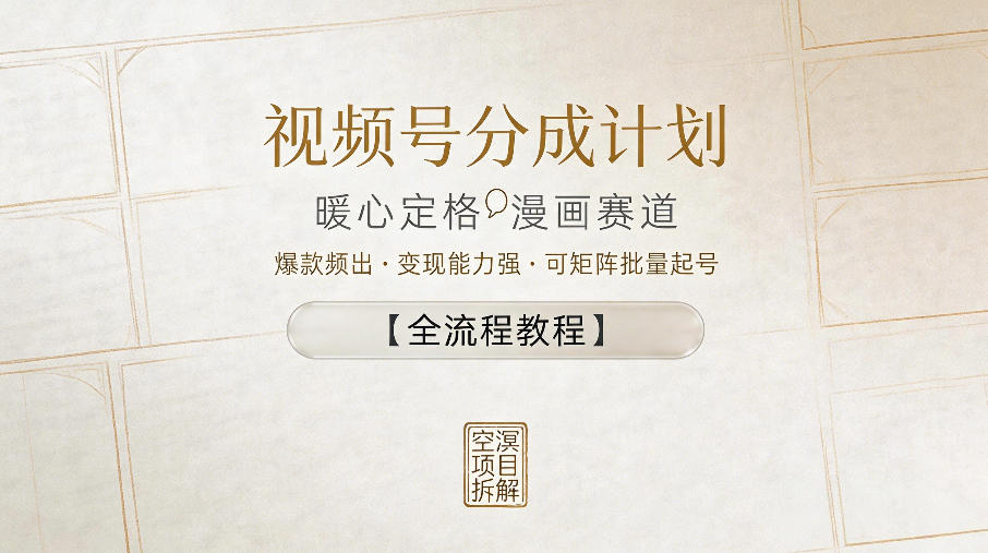 视频号分成计划，暖心定格漫画赛道，高变现策略，可矩阵批量起号【全流程教程】