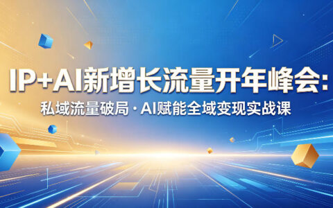 IP+AI流量增长峰会：私域运营策略与AI全域增长实战课