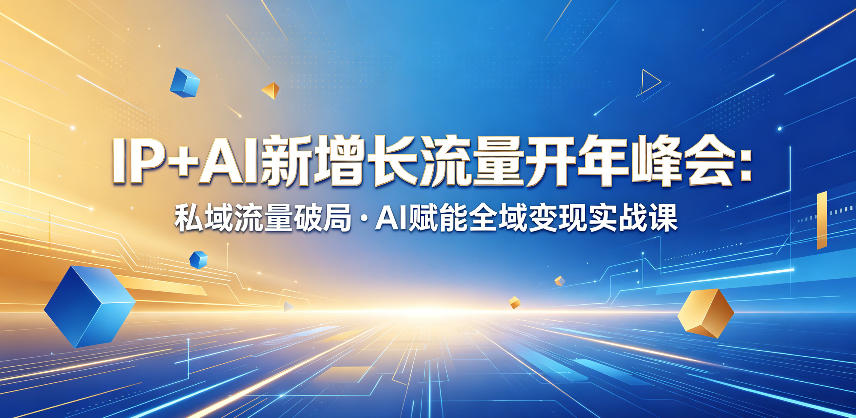 IP+AI流量增长峰会：私域运营策略与AI全域增长实战课