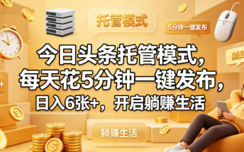 今日头条托管模式实操攻略：5分钟每日操作，开启被动收入新路径