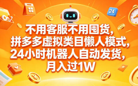 无需客服囤货，拼多多虚拟类目自动化策略，24小时自动发货，变现过万实操指南
