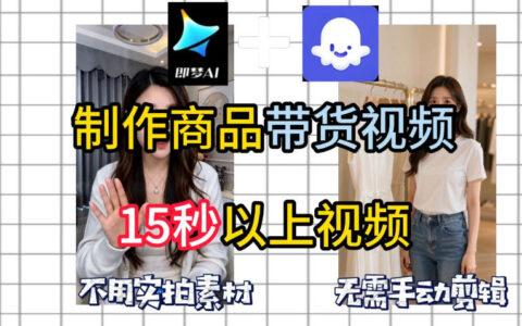 即梦Seedance2.0+Coze扣子工作流：AI一键生成带货视频，免剪辑免实拍，多语言输出小白教程