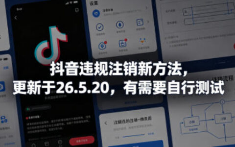 抖音账号注销新方法，更新于26.5.20，实操测试指南
