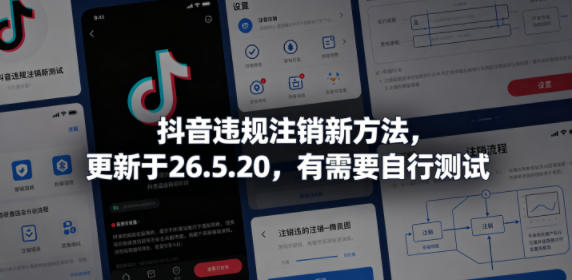 抖音账号注销新方法，更新于26.5.20，实操测试指南