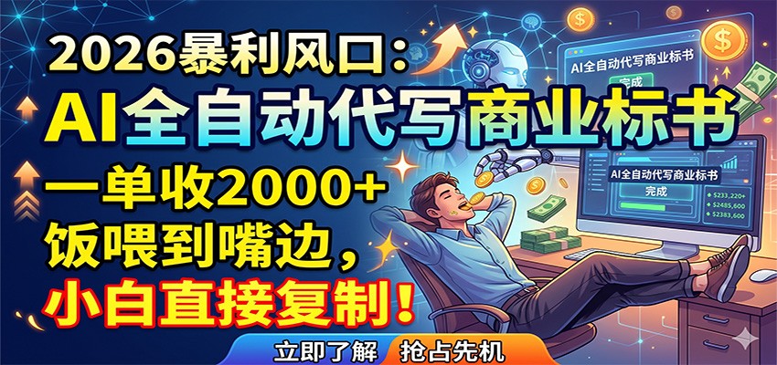 2025AI商业标书代写实操：新手变现实战攻略与案例分享