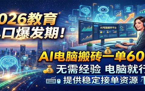 2026教育风口爆发！AI电脑搬砖一单600方法，无经验可做，提供稳定接单资源