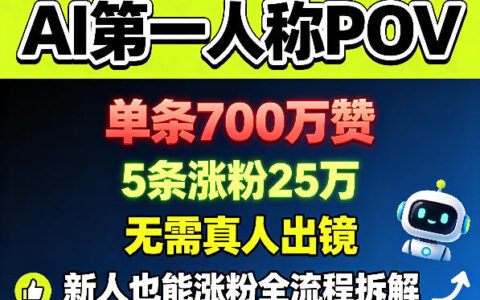 AI第一人称视角涨粉实操：无需真人出镜，新手友好全流程拆解与案例