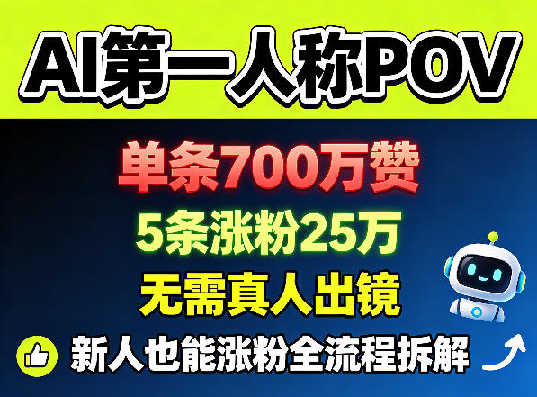 AI第一人称视角涨粉实操：无需真人出镜，新手友好全流程拆解与案例