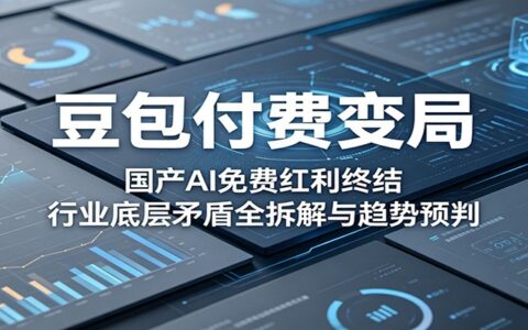 豆包付费策略：国产AI免费红利终结的行业拆解与趋势指南