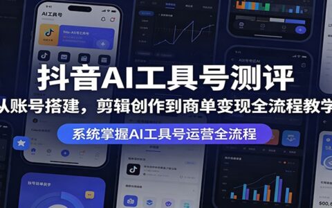 抖音AI工具号实战教程：账号搭建、剪辑创作与变现全流程指南