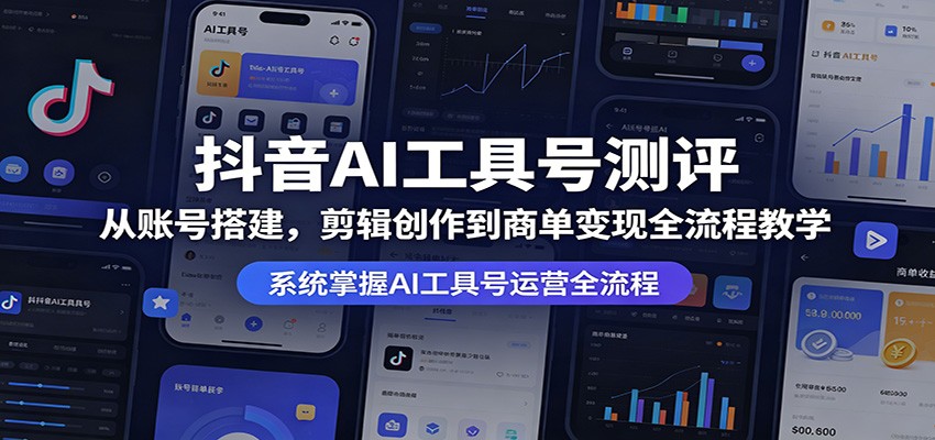 抖音AI工具号实战教程：账号搭建、剪辑创作与变现全流程指南