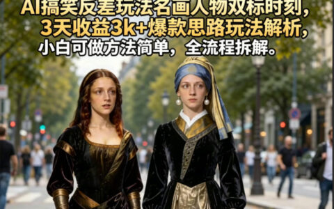 AI搞笑反差玩法名画人物双标时刻，爆款变现方法解析，小白可做简单实操，全流程拆解