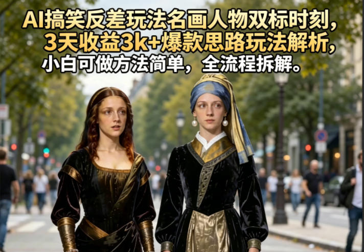 AI搞笑反差玩法名画人物双标时刻，爆款变现方法解析，小白可做简单实操，全流程拆解