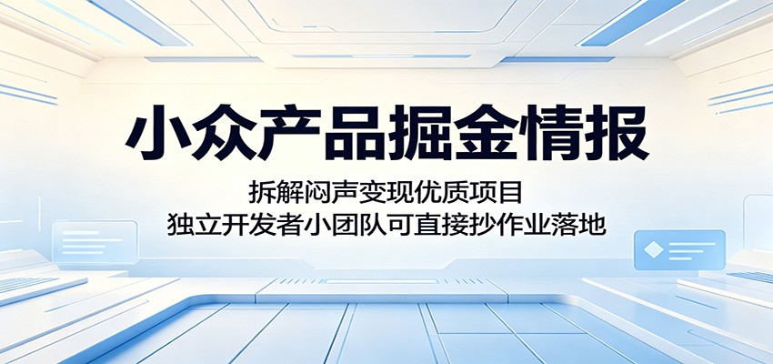 2026 小众产品掘金情报：独立开发者低门槛变现项目拆解