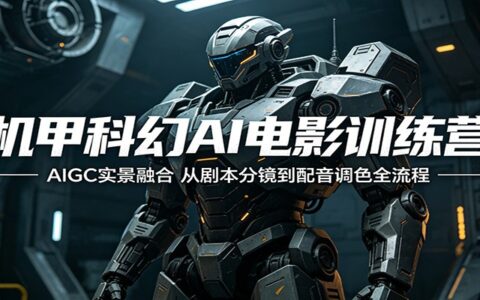机甲科幻AI创作实战：AIGC实景融合全流程变现指南
