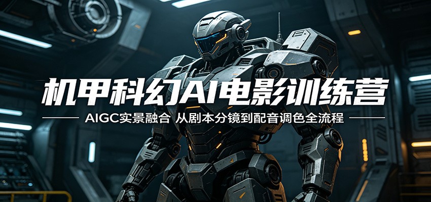 机甲科幻AI创作实战：AIGC实景融合全流程变现指南