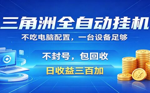 三角洲自动化项目，账号稳定策略，收益回收保障，省心变现