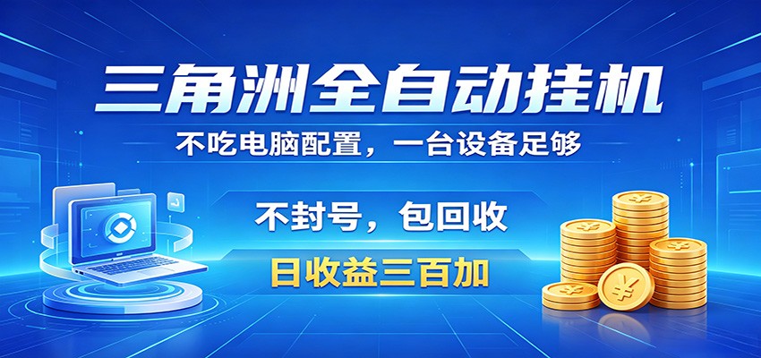 三角洲自动化项目，账号稳定策略，收益回收保障，省心变现