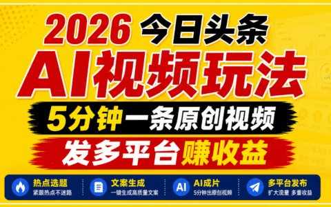 2026今日头条AI视频玩法，5分钟原创视频多平台赚收益