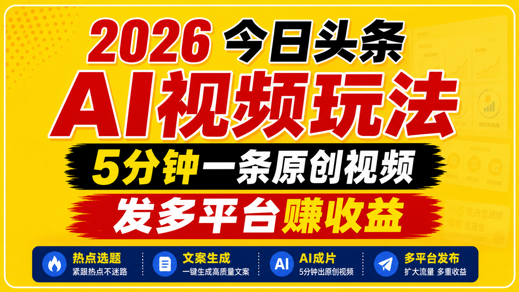 2026今日头条AI视频玩法,5分钟原创视频多平台赚收益 2026今日头条AI视频玩法,5分钟原创视频多平台赚收益