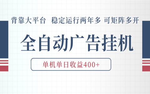 AI广告自动化项目：自动化脚本实操，实现被动收入长期稳定可扩展